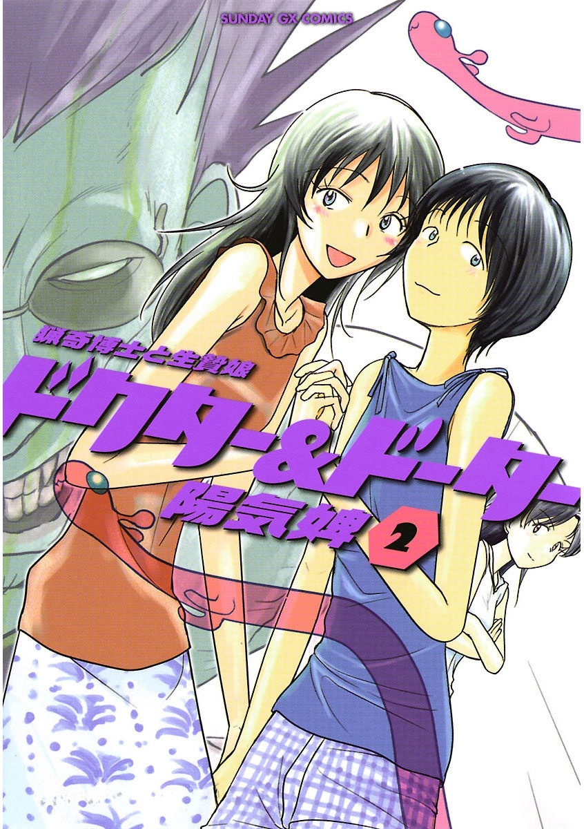 ドクター＆ドーター　2