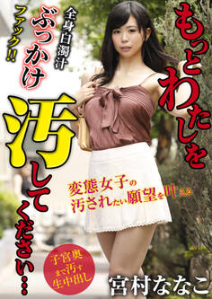 もっとわたしを汚してください… 宮村ななこ
