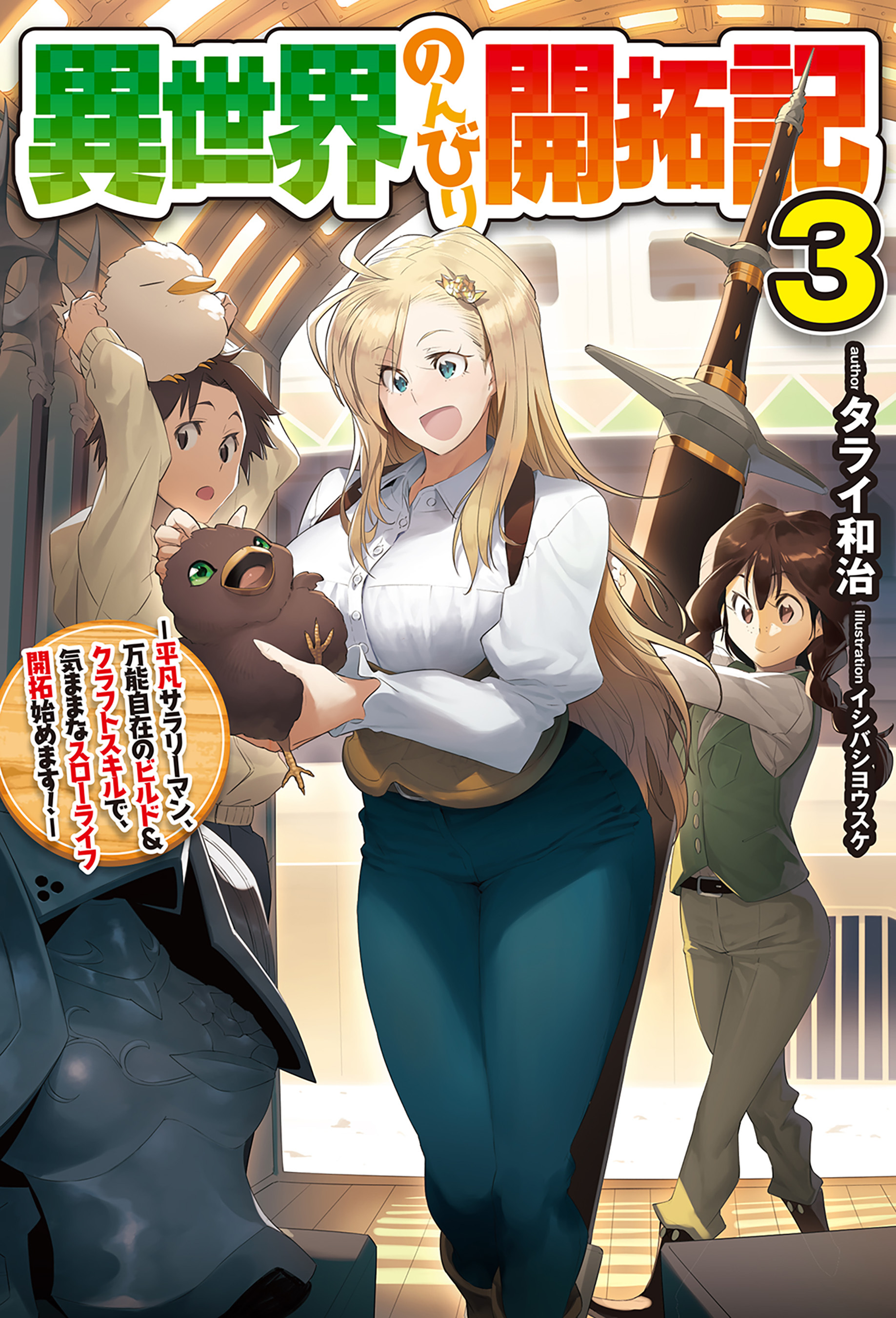 【電子版限定特典付き】異世界のんびり開拓記 3-平凡サラリーマン、万能自在のビルド&クラフトスキルで、気ままなスローライフ開拓始めます！-