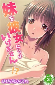 妹を彼女にしてはいけません…!? 第3巻