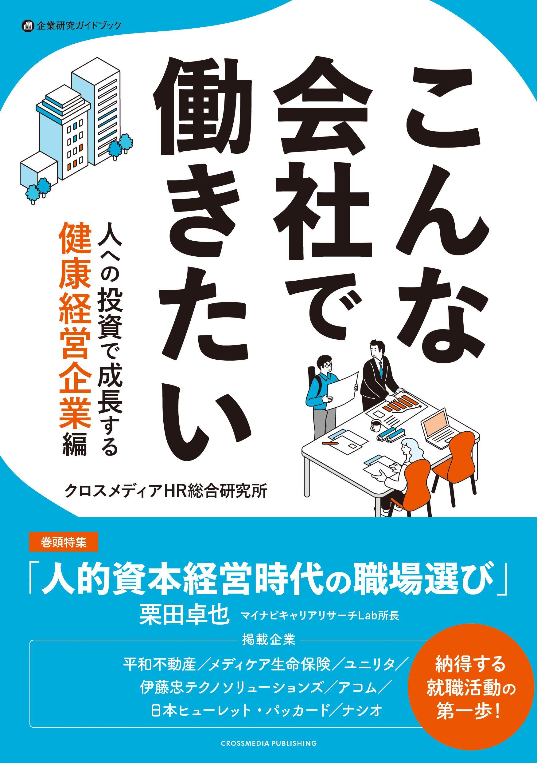 こんな会社で働きたい　人への投資で成長する健康経営企業編