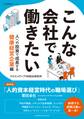 こんな会社で働きたい 人への投資で成長する健康経営企業編