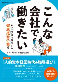 こんな会社で働きたい 人への投資で成長する健康経営企業編