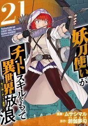 妖刀使いがチートスキルをもって異世界放浪　～生まれ持ったチートは最強！！～21