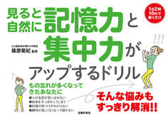 見ると自然に記憶力と集中力がアップするドリル