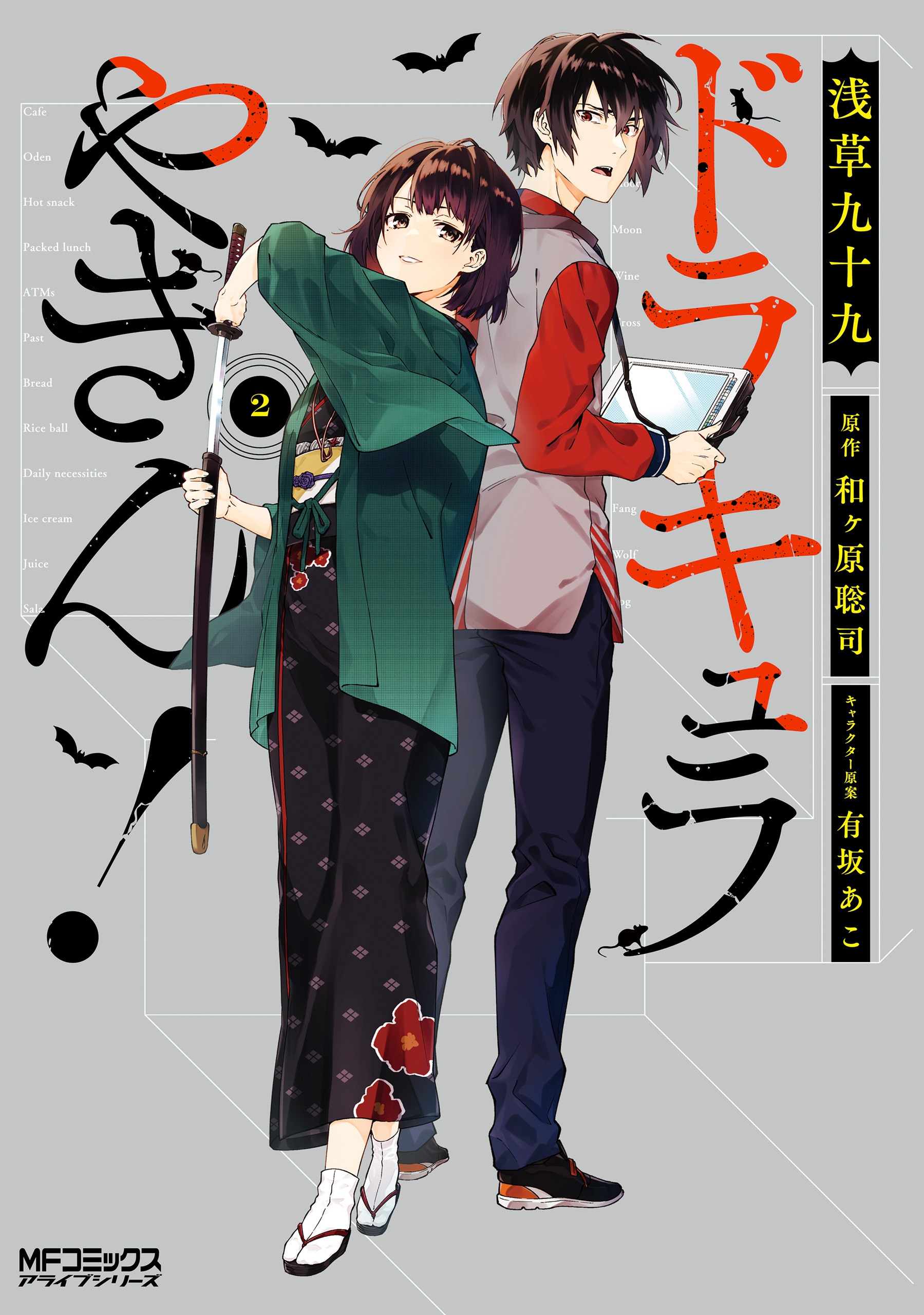 ドラキュラやきん！　２