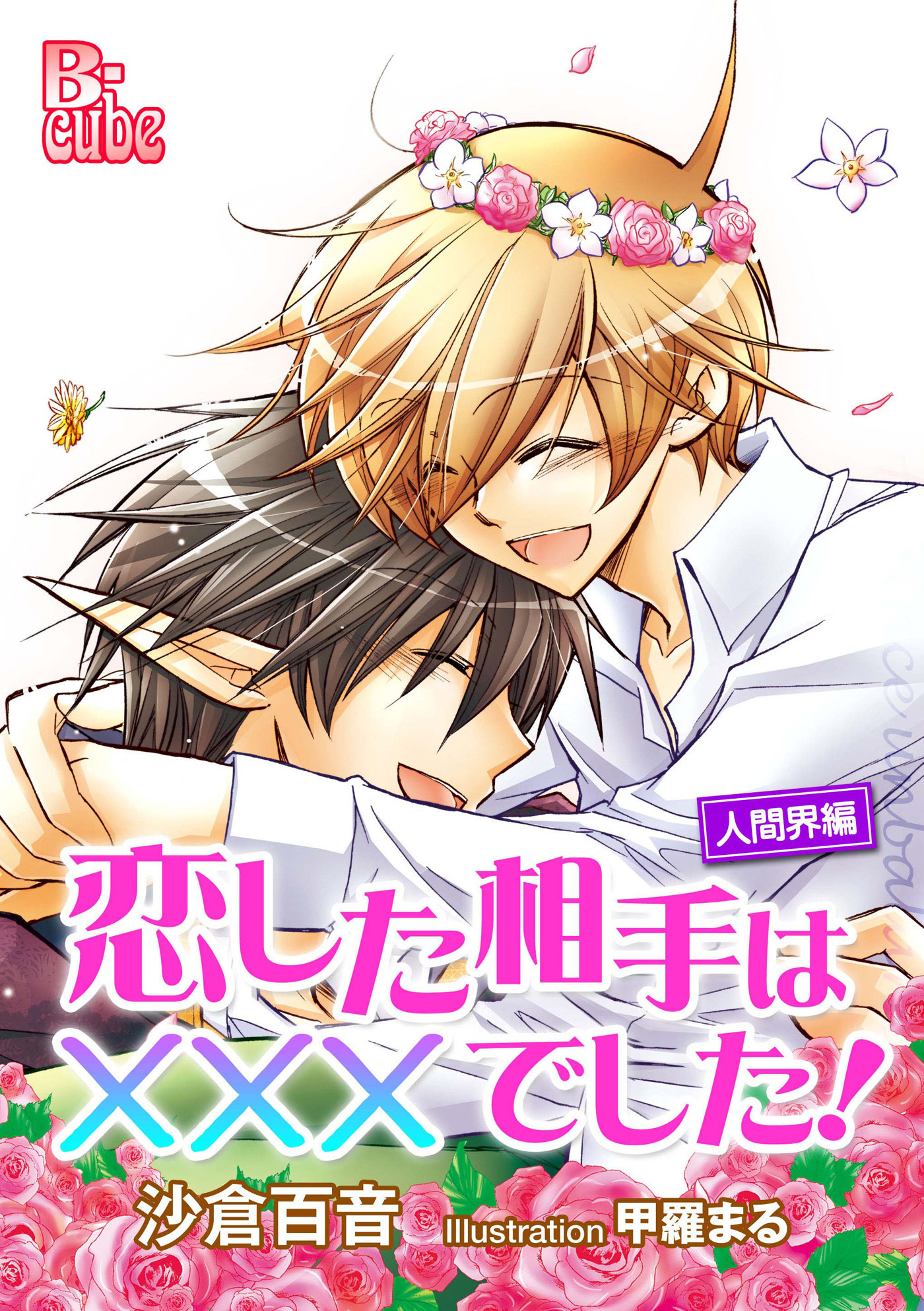 恋した相手は×××でした！