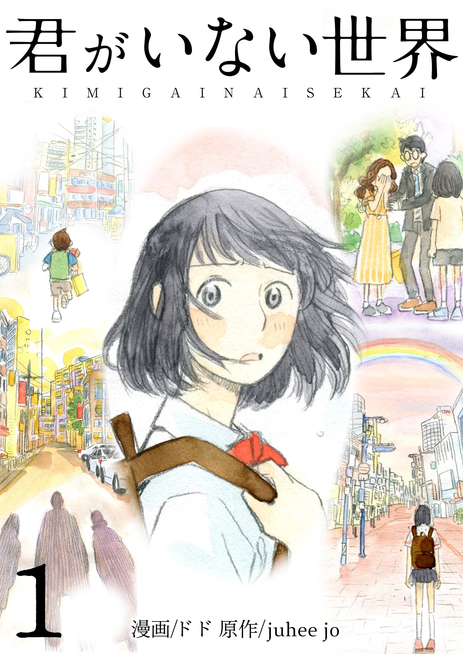 君がいない世界（フルカラー）【特装版】 1
