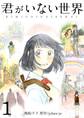 君がいない世界(フルカラー)【特装版】 1