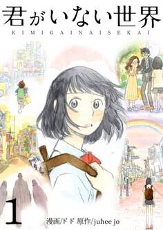君がいない世界(フルカラー)【特装版】 1