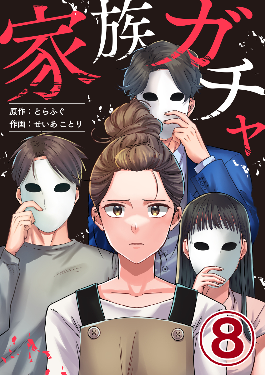 家族ガチャ 8巻