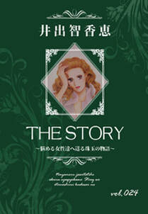 THE STORY vol.024