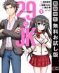 29とJK 1巻【無料お試し版】