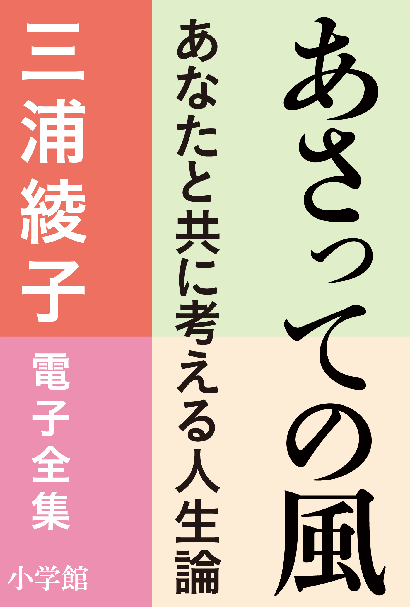 三浦綾子 電子全集　あさっての風－あなたと共に考える人生論