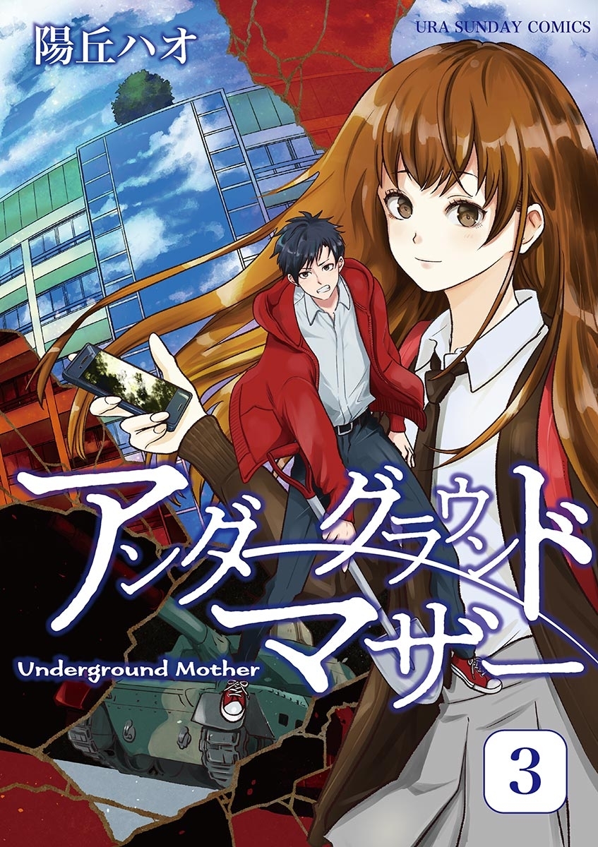 アンダーグラウンドマザー 3
