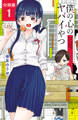 【期間限定 無料お試し版】僕の心のヤバイやつ【分冊版】 1