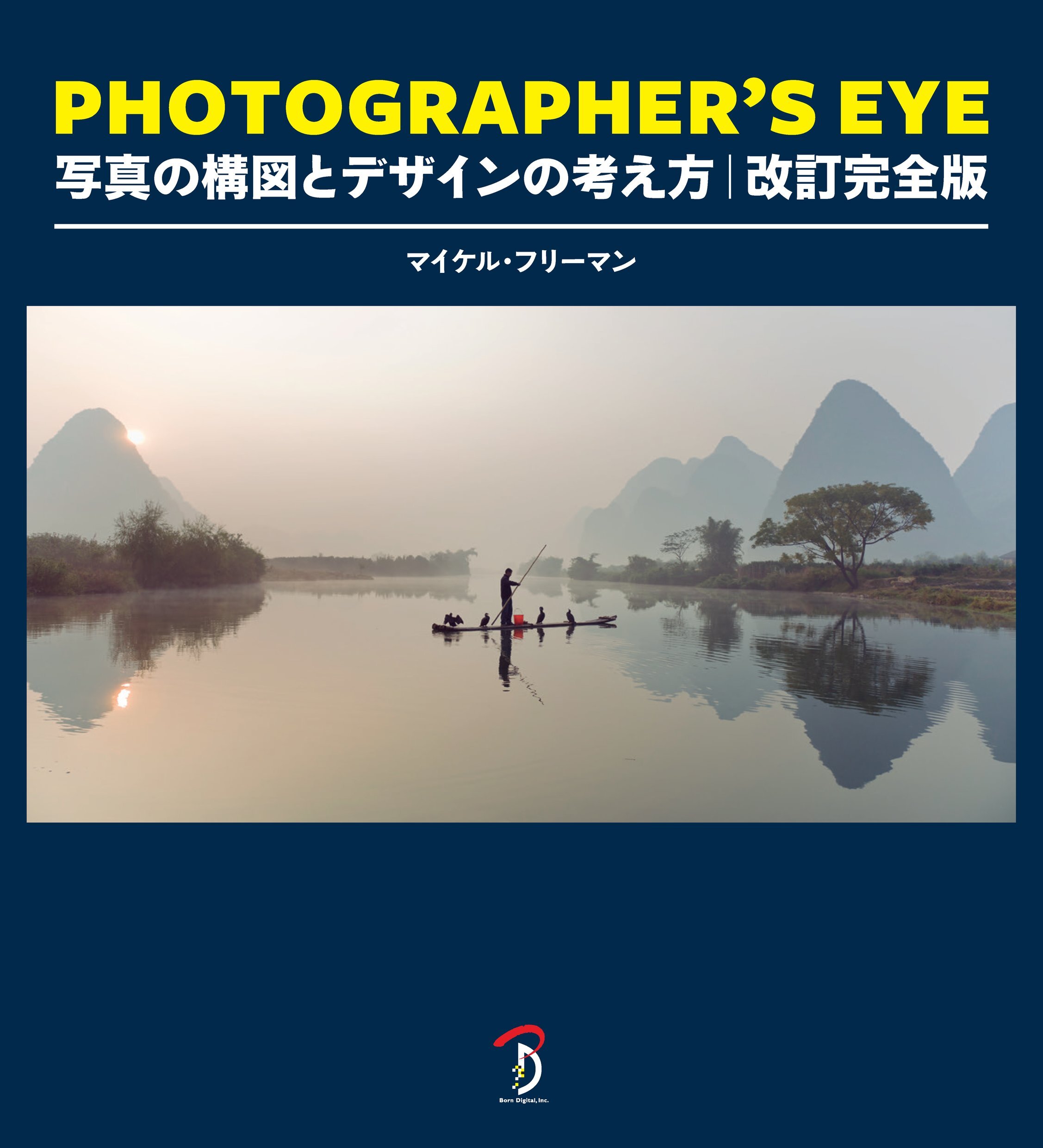 PHOTOGRAPHER'S EYE 改訂完全版：写真の構図とデザインの考え方