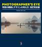 PHOTOGRAPHER'S EYE 改訂完全版:写真の構図とデザインの考え方