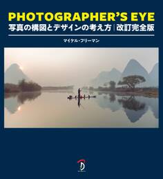 PHOTOGRAPHER'S EYE 改訂完全版:写真の構図とデザインの考え方