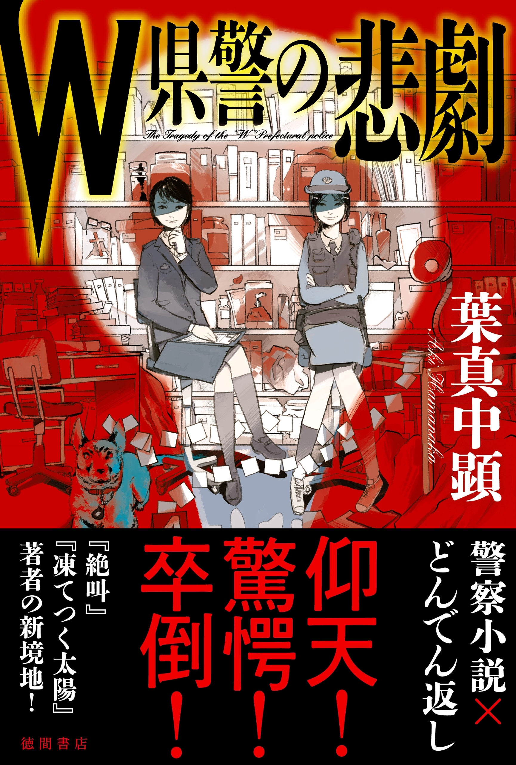 Ｗ県警の悲劇