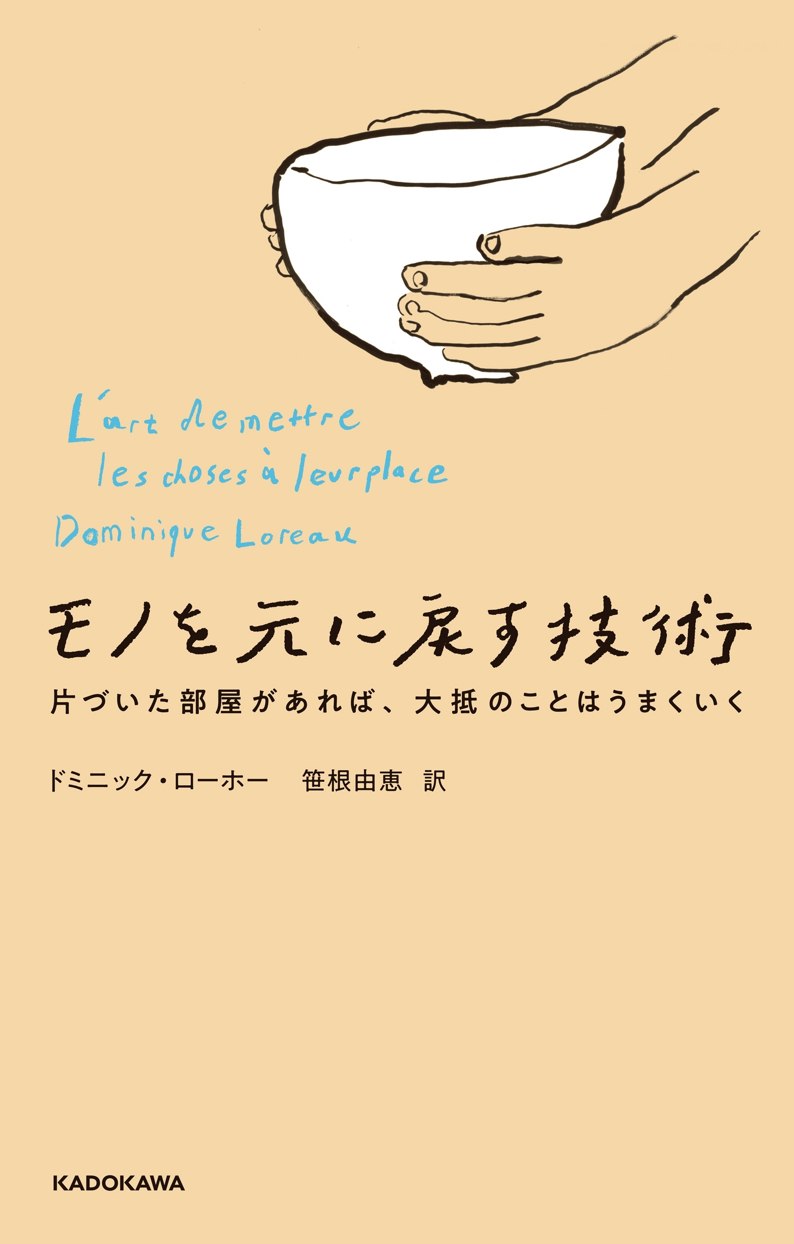 モノを元に戻す技術　片づいた部屋があれば、大抵のことはうまくいく