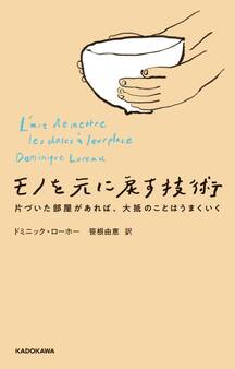 モノを元に戻す技術 片づいた部屋があれば、大抵のことはうまくいく