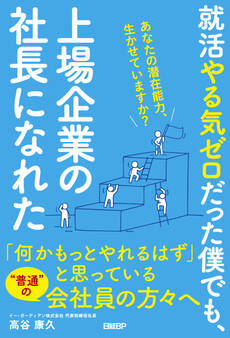 就活やる気ゼロだった僕でも、上場企業の社長になれた あなたの潜在能力、生かせていますか?