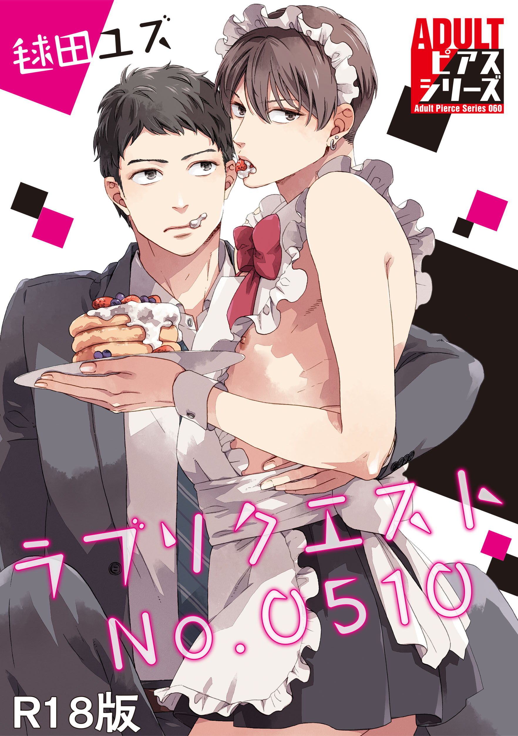 ラブリクエストNo.0510【R18版】