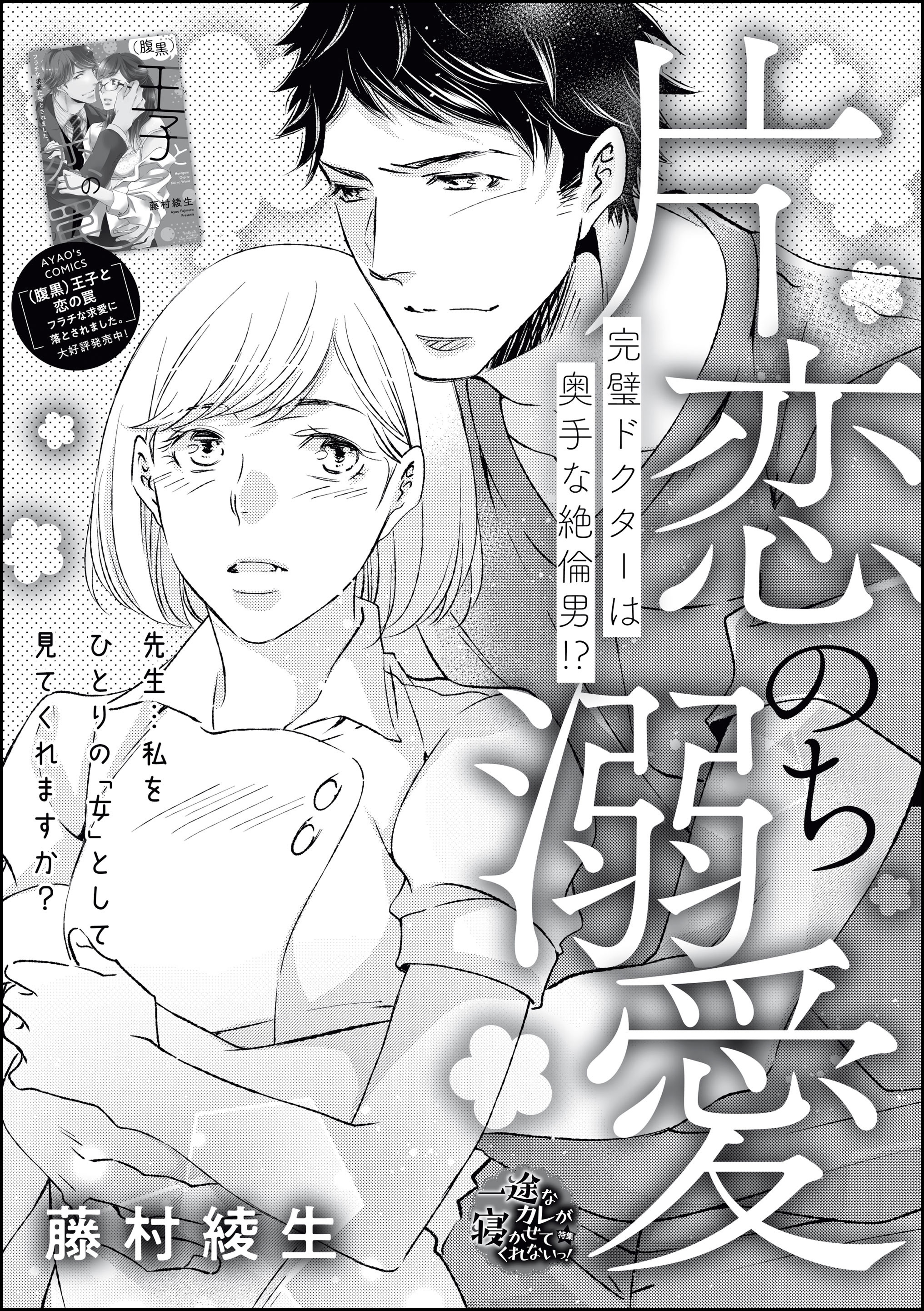 片恋のち溺愛 完璧ドクターは奥手な絶倫男 単話版 無料 試し読みなら Amebaマンガ 旧 読書のお時間です