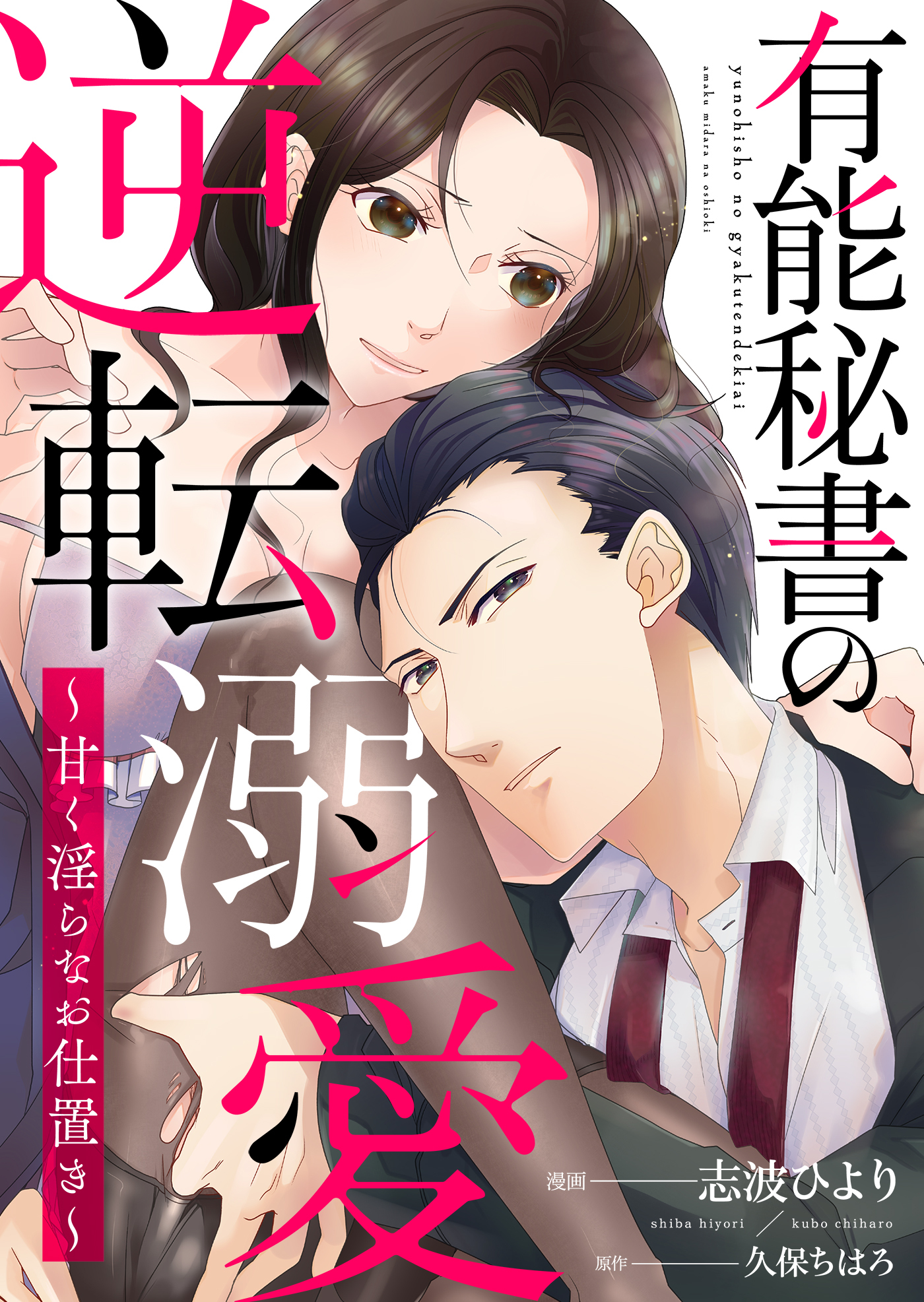 有能秘書の逆転溺愛～甘く淫らなお仕置き～【合冊版】