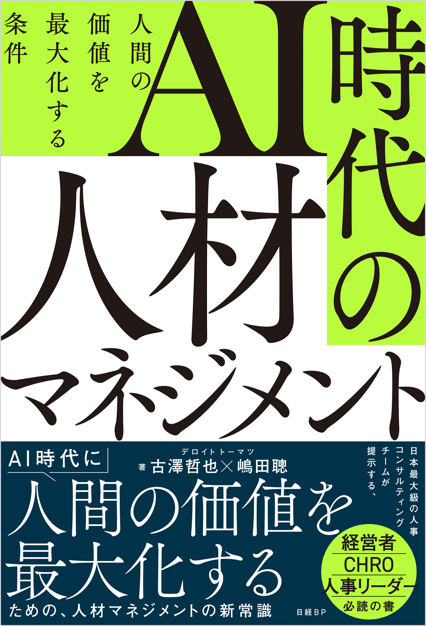 AI時代の人材マネジメント　人間の価値を最大化する条件