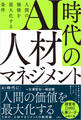 AI時代の人材マネジメント 人間の価値を最大化する条件