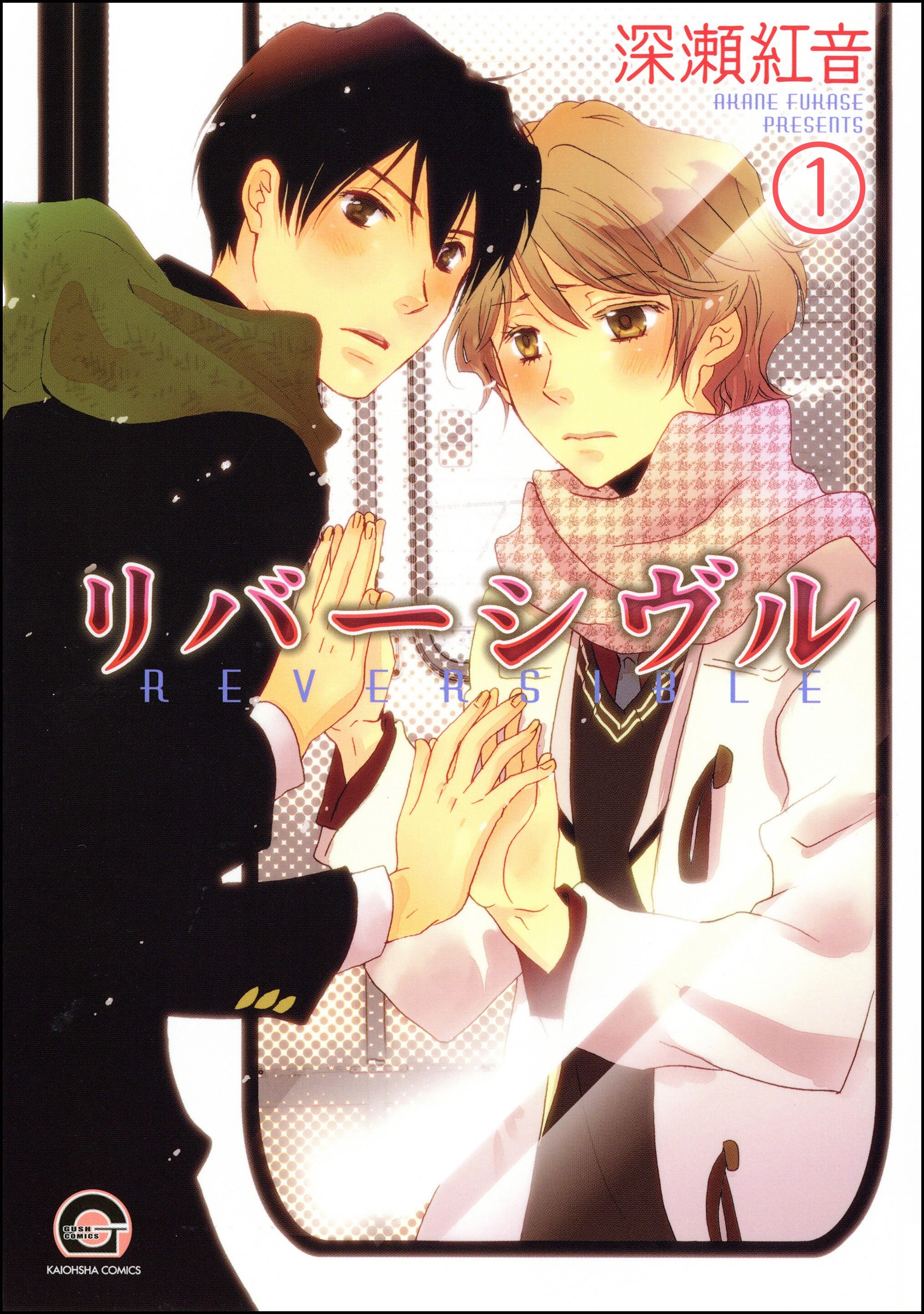 リバーシヴル（分冊版）　【第1話】
