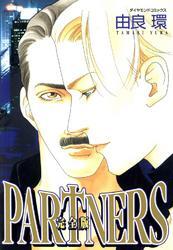 PARTNERS完全版