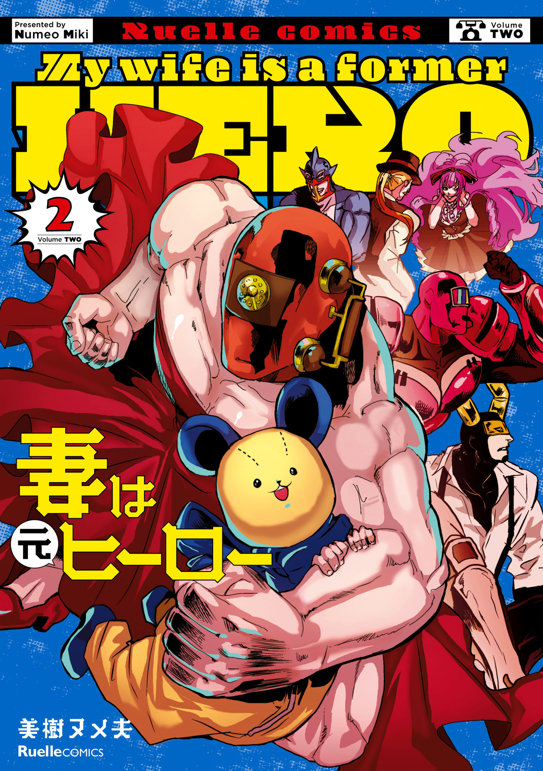 【期間限定　無料お試し版】妻は元ヒーロー(2)