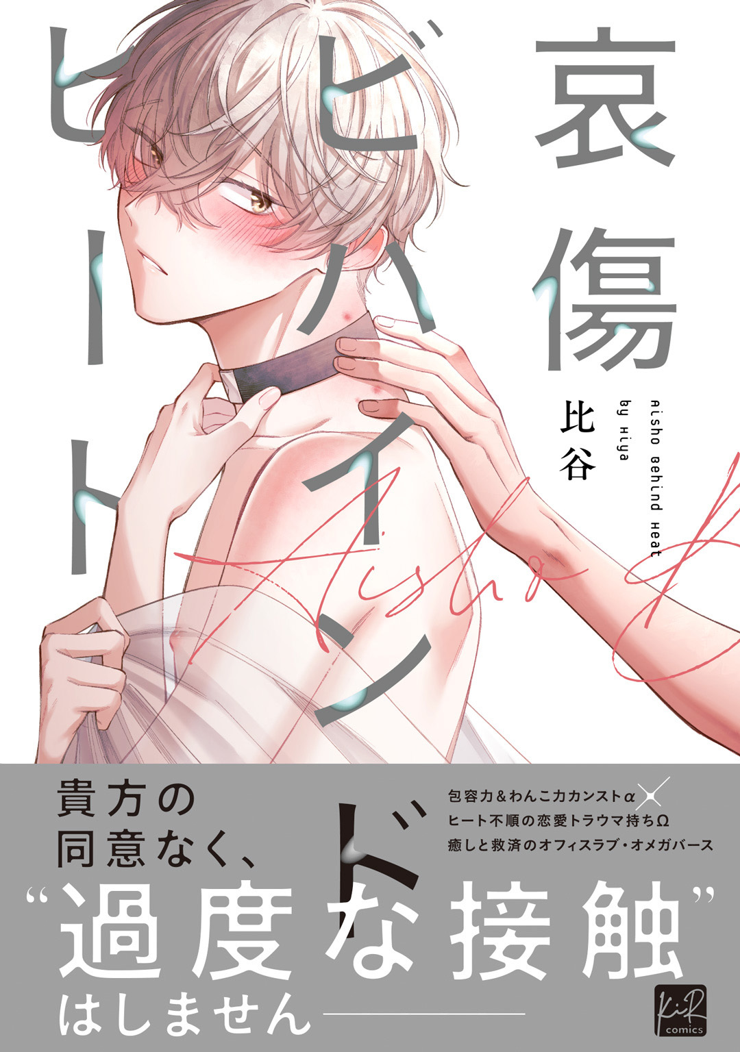 【期間限定　試し読み増量版】哀傷ビハインドヒート【単行本版／電子限定描き下ろしマンガ付】