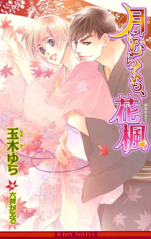月にむらくも、花楓【イラスト入り】