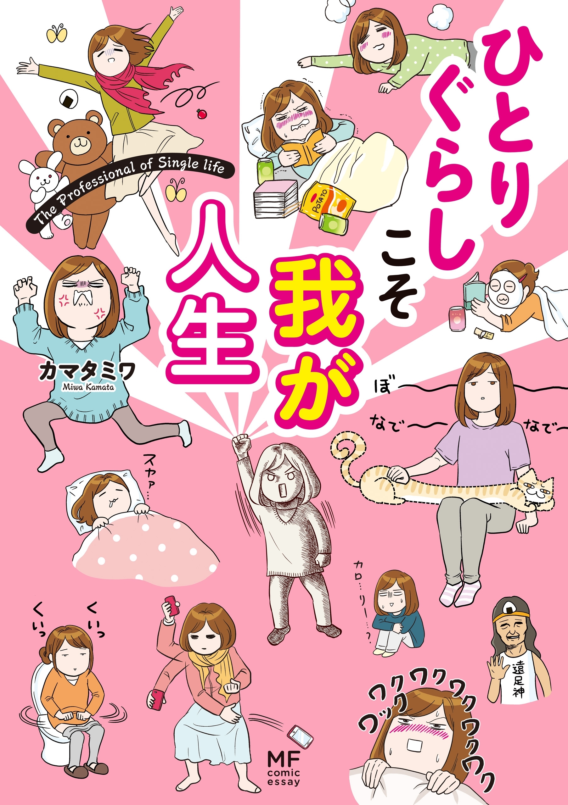 ひとりぐらしもプロの域