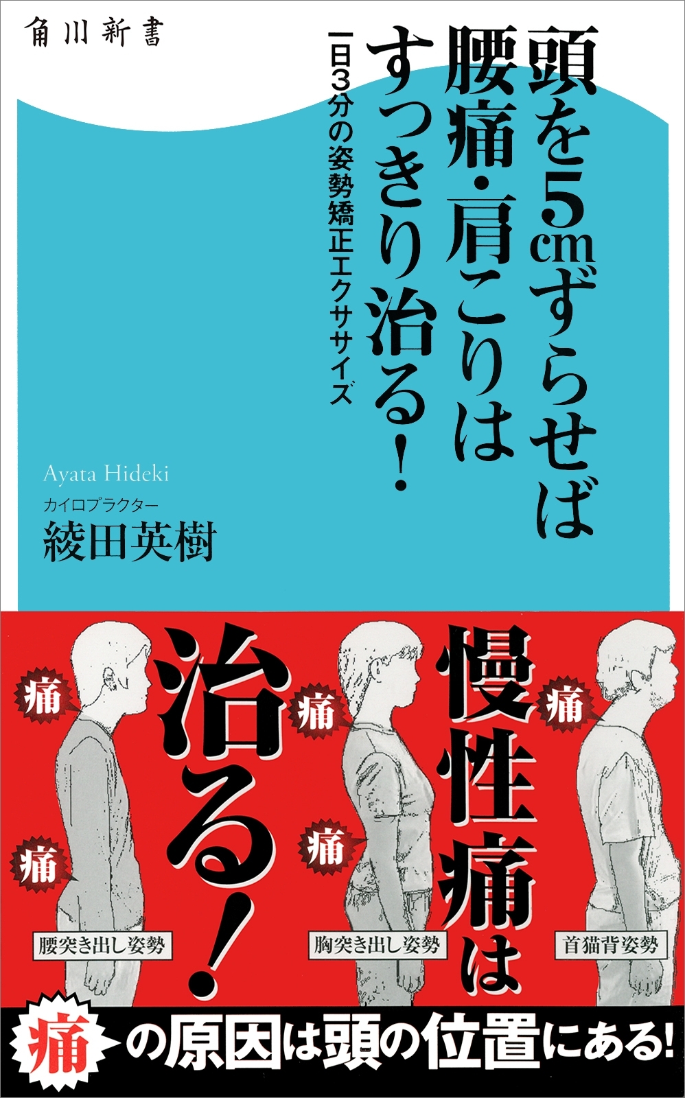 頭を５ｃｍずらせば腰痛・肩こりはすっきり治る！　一日３分の姿勢矯正エクササイズ