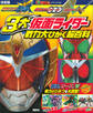 決定版 仮面ライダー鎧武 仮面ライダーオーズ 仮面ライダーW 3大仮面ライダー 戦力大ひかく超百科