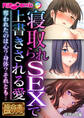寝取られSEXで上書きされる愛 ~奪われたのは心?身体?それとも…~【極合本DXシリーズ】 モザイク版