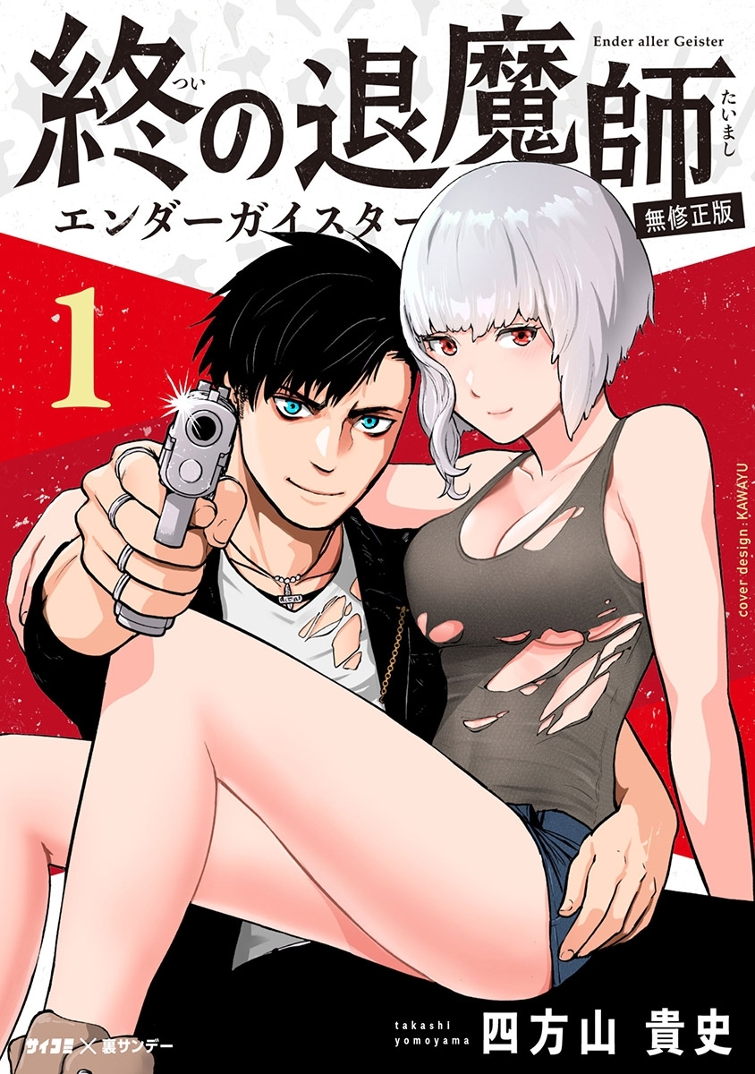 【期間限定　無料お試し版　閲覧期限2026年9月1日】終の退魔師 ―エンダーガイスター―＜無修正ver.＞ 1