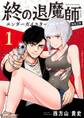 【期間限定 無料お試し版 閲覧期限2026年9月1日】終の退魔師 ―エンダーガイスター―<無修正ver.> 1