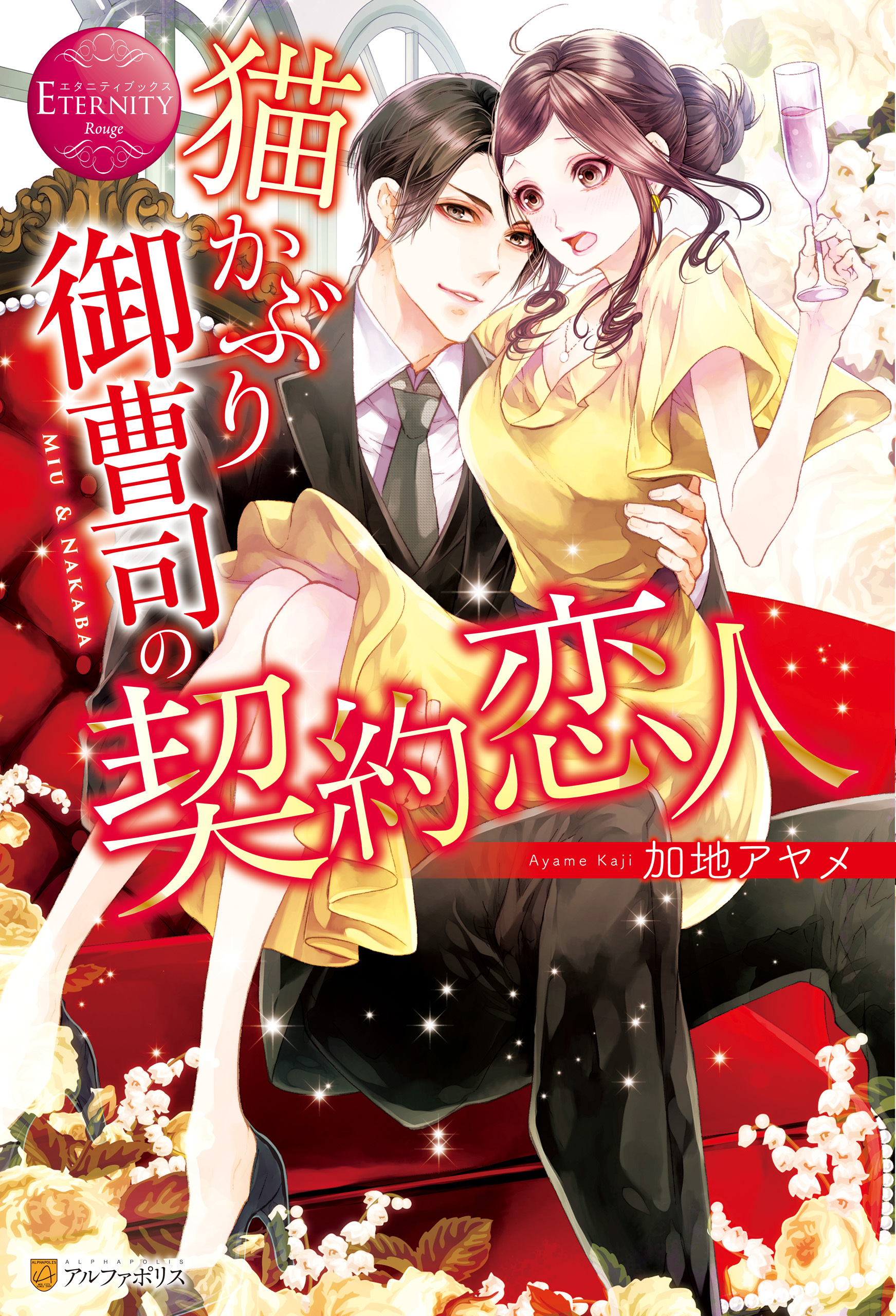 【期間限定　試し読み増量版】猫かぶり御曹司の契約恋人