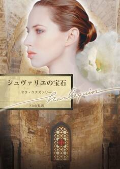 シュヴァリエの宝石
