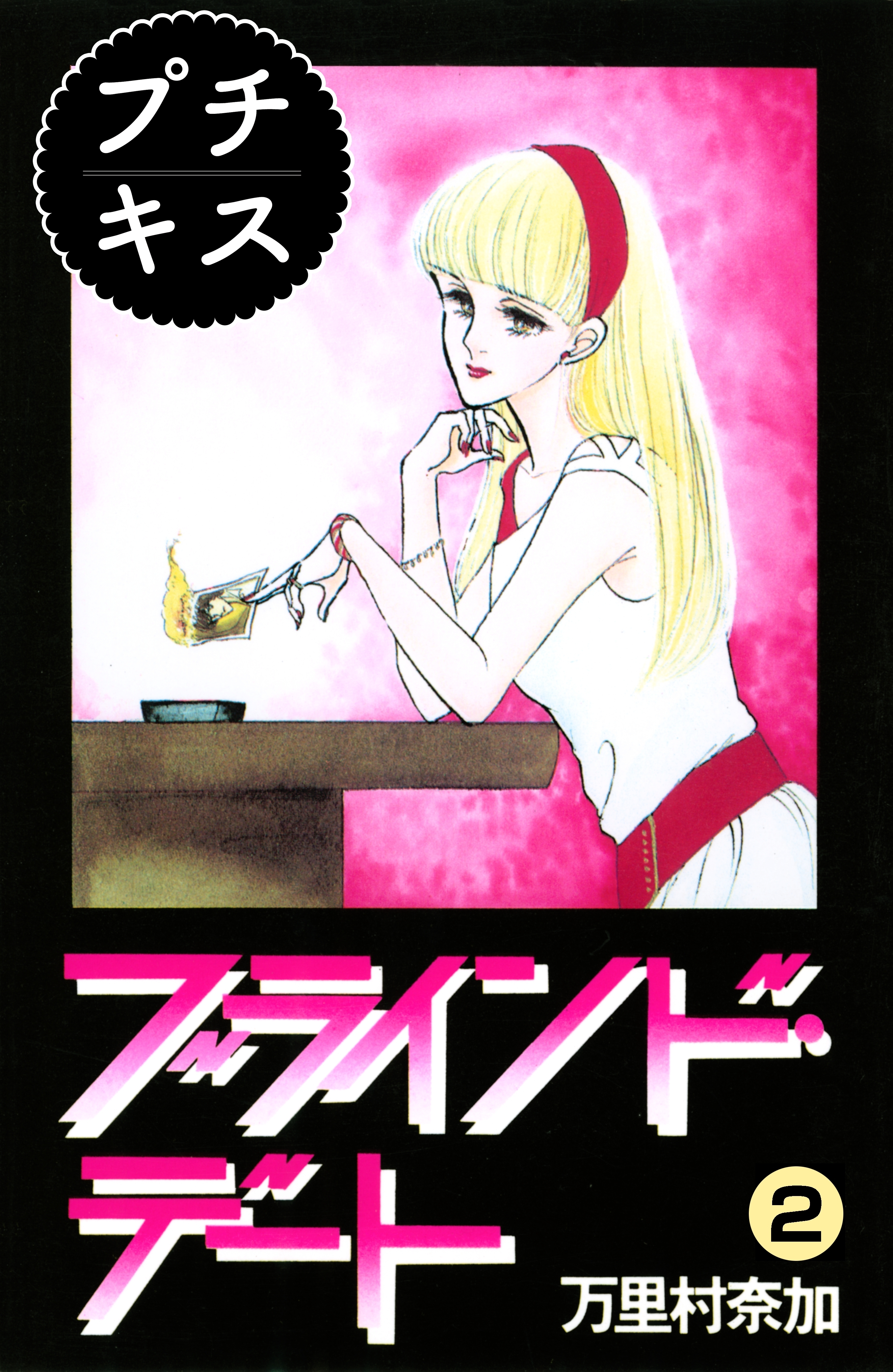 【期間限定　無料お試し版　閲覧期限2026年6月24日】ブラインド・デート　プチキス（２）