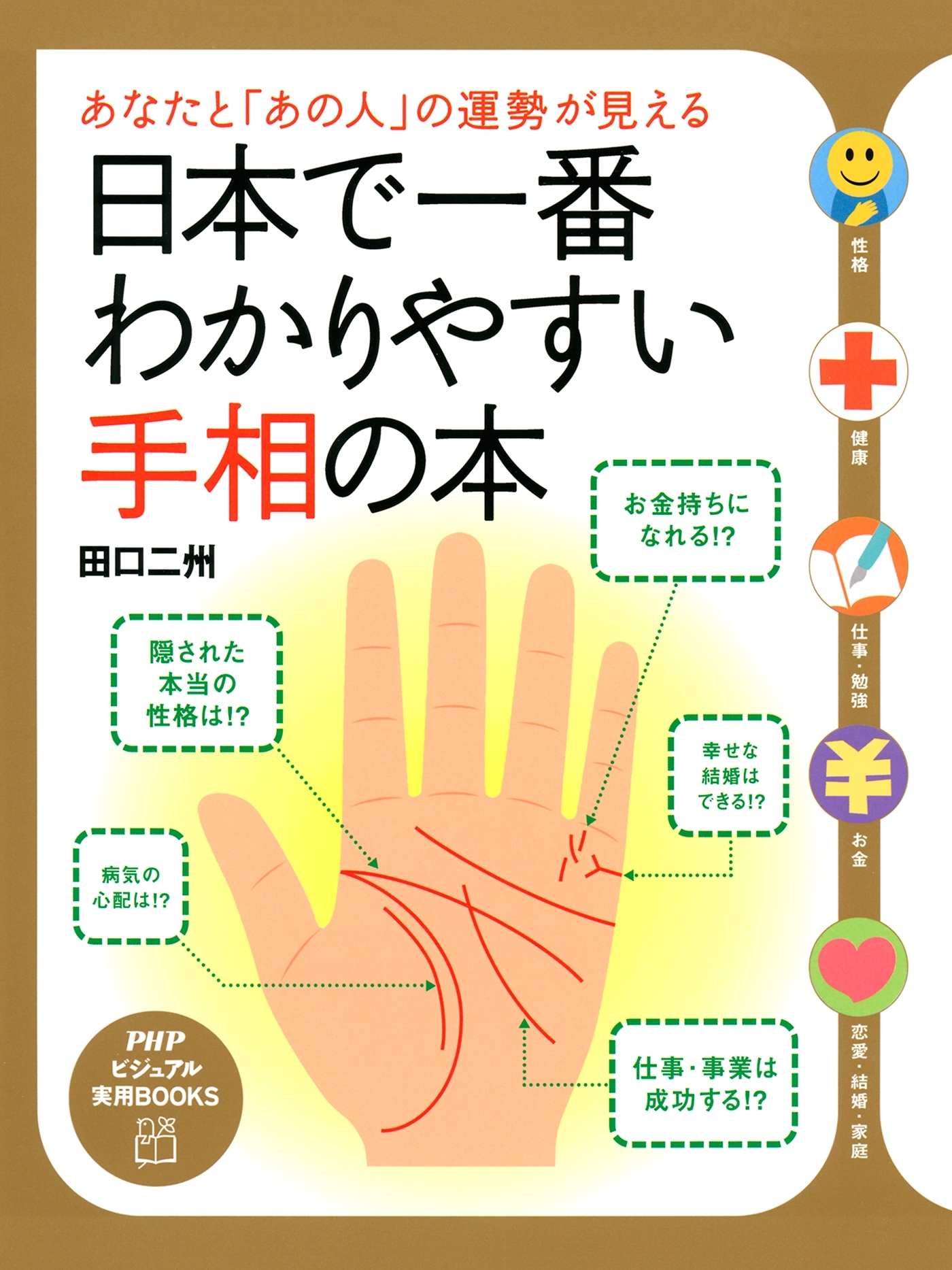 あなたと「あの人」の運勢が見える 日本で一番わかりやすい手相の本