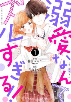 【期間限定 無料お試し版 閲覧期限2026年7月2日】noicomi溺愛なんてズルすぎる!!(分冊版)1話