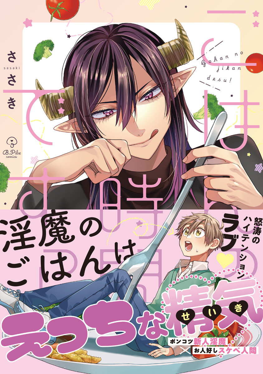 【期間限定　試し読み増量版　閲覧期限2026年6月24日】ごはんの時間ですっ！【電子限定漫画付き】