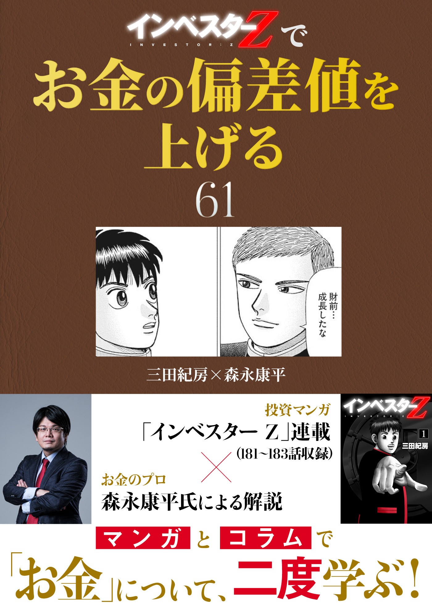 『インベスターZ』でお金の偏差値を上げる
